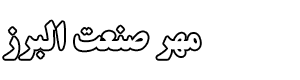 مهر صنعت البرز