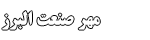 مهر صنعت البرز