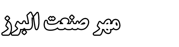 مهر صنعت البرز